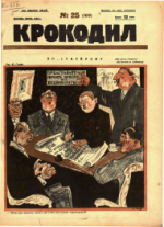 Обложка для Крокодил, 1926 , № 25.pdf